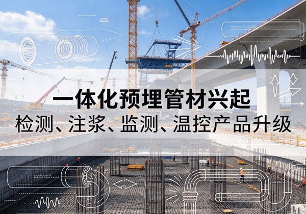 自贡一体化管材产品兴起，声测注浆一体管、多功能预埋管应用增多
